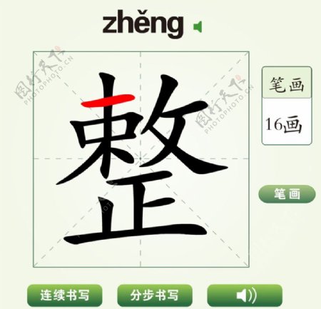 中国汉字整字笔画教学动画视频
