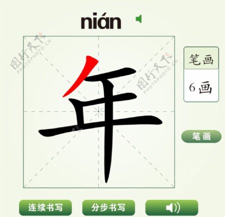 中国汉字年字笔画教学动画视频