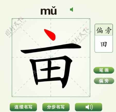 中国汉字亩字笔画教学动画视频