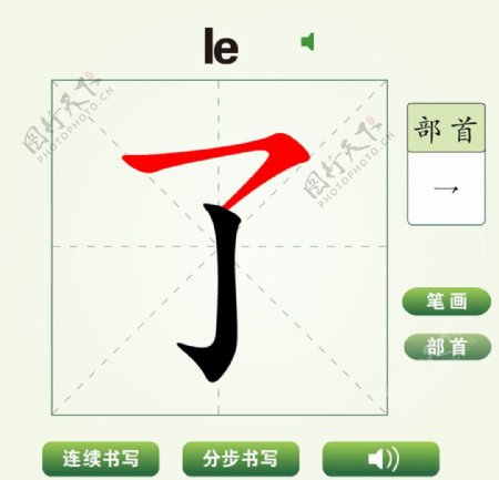 中国汉字了字笔画教学动画视频