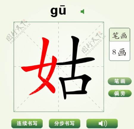 中国汉字姑字笔画教学动画视频