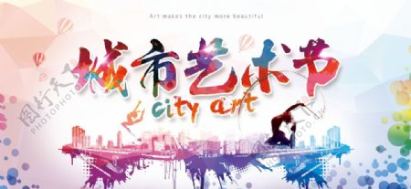 城市艺术节