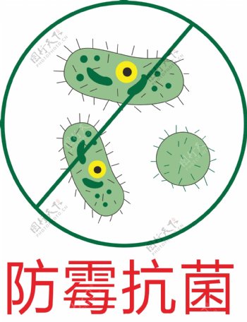 防霉抗菌图标