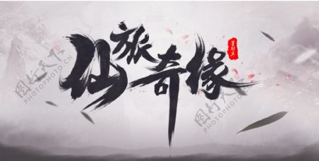 古风游戏仙侠海报毛笔字字体设计