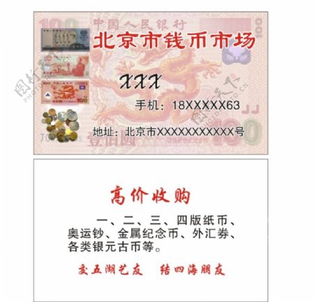 北京市钱币市场名片