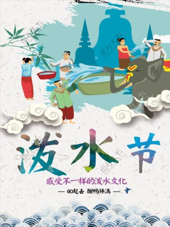 傣族泼水节海报