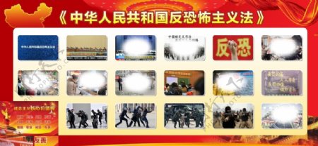 中华人民共和国反恐主义法板报