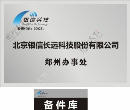北京银信长远科技股份有限公司