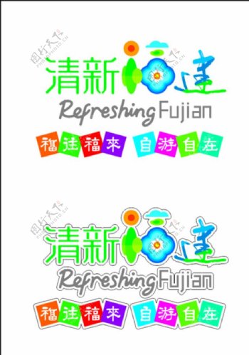清新福建logo