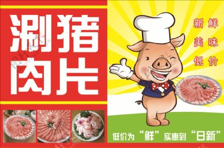 涮猪肉片广告牌