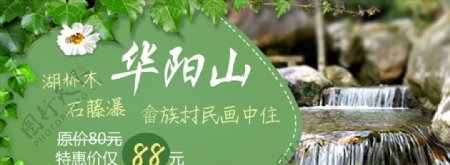 华阳山旅游特惠banner设计