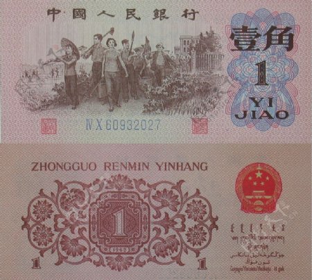 壹角1角中国人民银行钞票