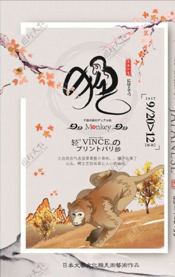 日系清新猴年海报设计