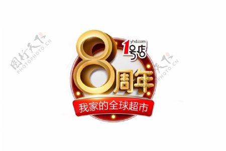 1号店8周年logo