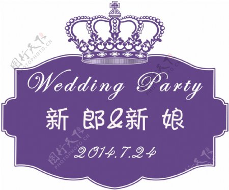 紫色皇冠婚礼LOGO牌