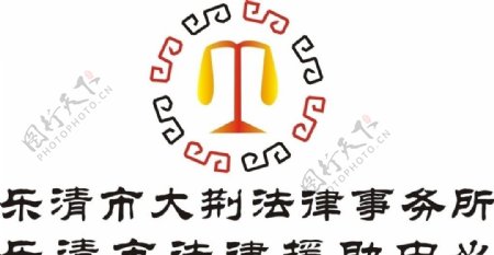 乐清市大荆镇法律事务所标志
