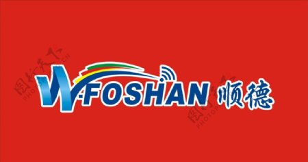 WFOSHAN顺德logo