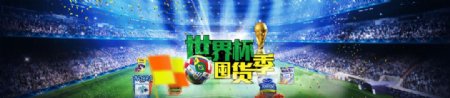 世界杯淘宝banner
