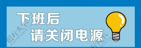 关闭电源温馨提示