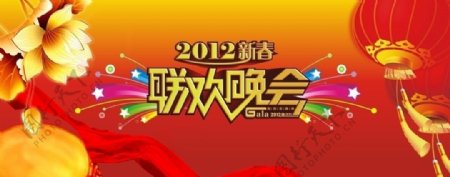 2012新春联欢晚会