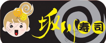 坂川寿司标志