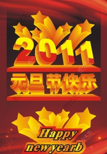 2011元旦节快乐