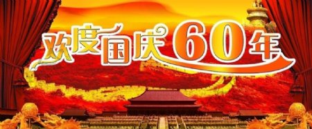国庆节60周年