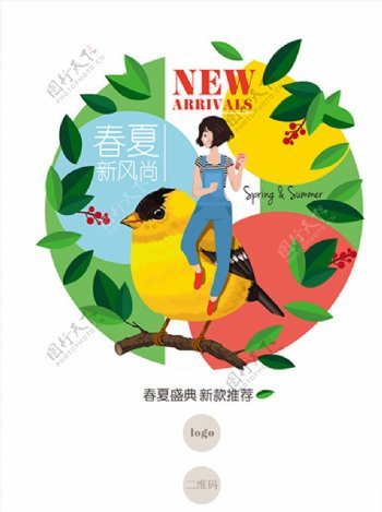 清新春夏新风尚海报设计