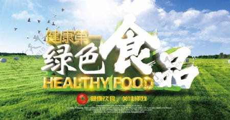 健康第一绿色食品宣传海报