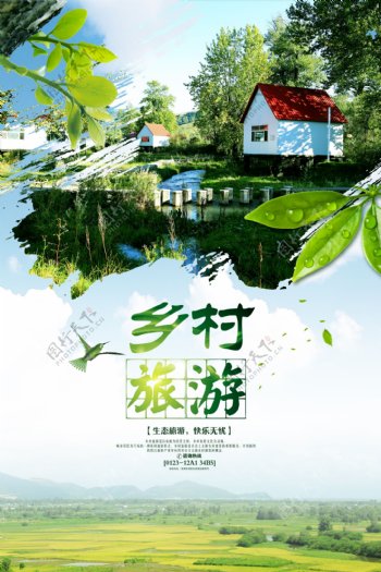 清新乡村旅游海报设计