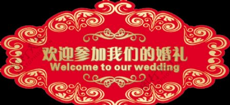 欢迎参加我们的婚礼