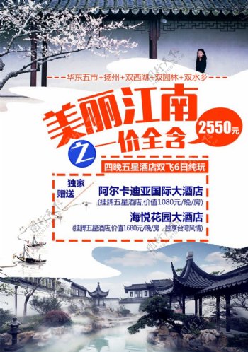 美丽江南旅游海报