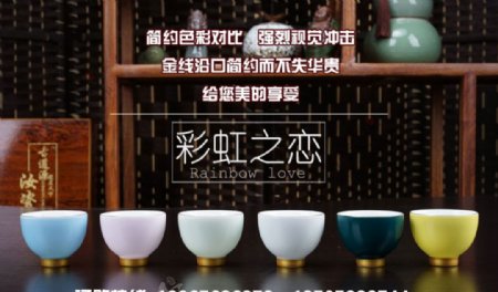彩虹之恋陶瓷茶杯海报