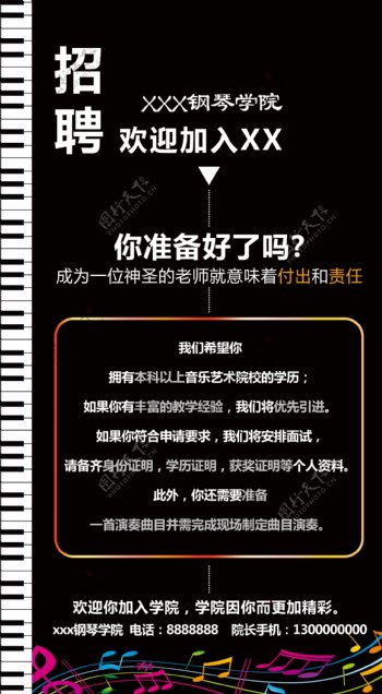 钢琴学院招聘海报