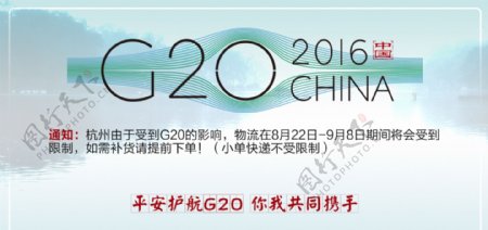 杭州G20物流通知