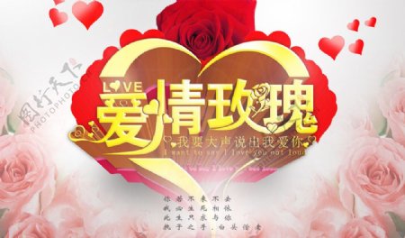 爱情玫瑰浪漫情人节海报
