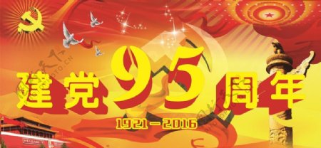 党建95周年