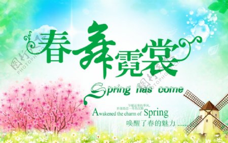 春舞霓裳春季海报