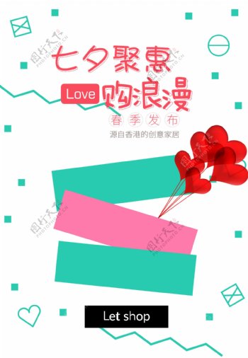 七夕聚惠购浪漫宣传海报