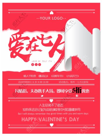 爱在七夕海报红色创意翻页海报设计企划部活动宣传用途