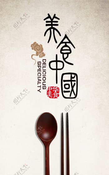 简约美食中国海报设计