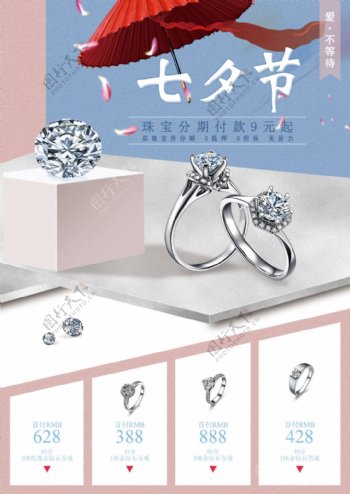 七夕情人节珠宝钻石分期促销广告