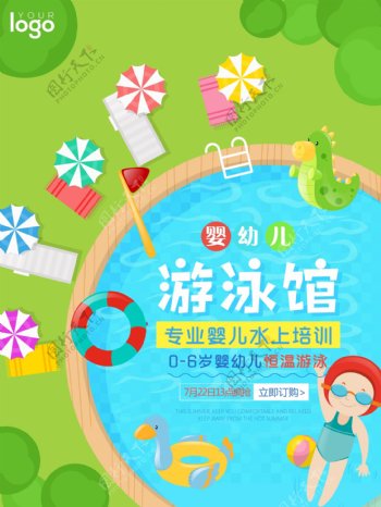 清凉夏日婴幼儿游泳馆水上培训海报