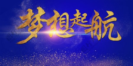 2017鸡年新年梦想启航年会晚会舞台背景