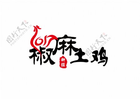 新疆椒麻土鸡文字排版设计