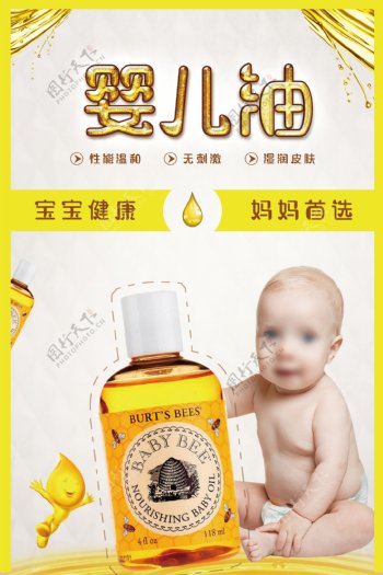 婴儿油促销母婴用品海报