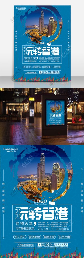 玩转香港旅行社宣传海报