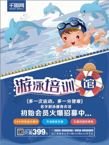 游泳培训馆招生培训海报设计
