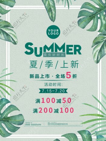 绿色清新文艺夏季新品促销海报