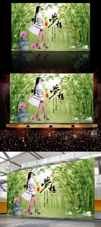 尤仙子梦想dream企业文化绿色竹林海报